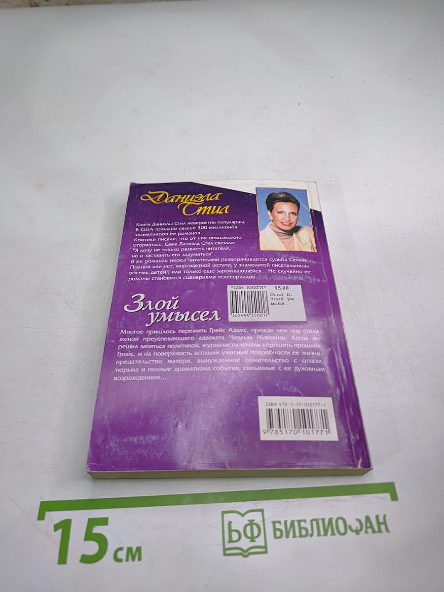 Злой умысел