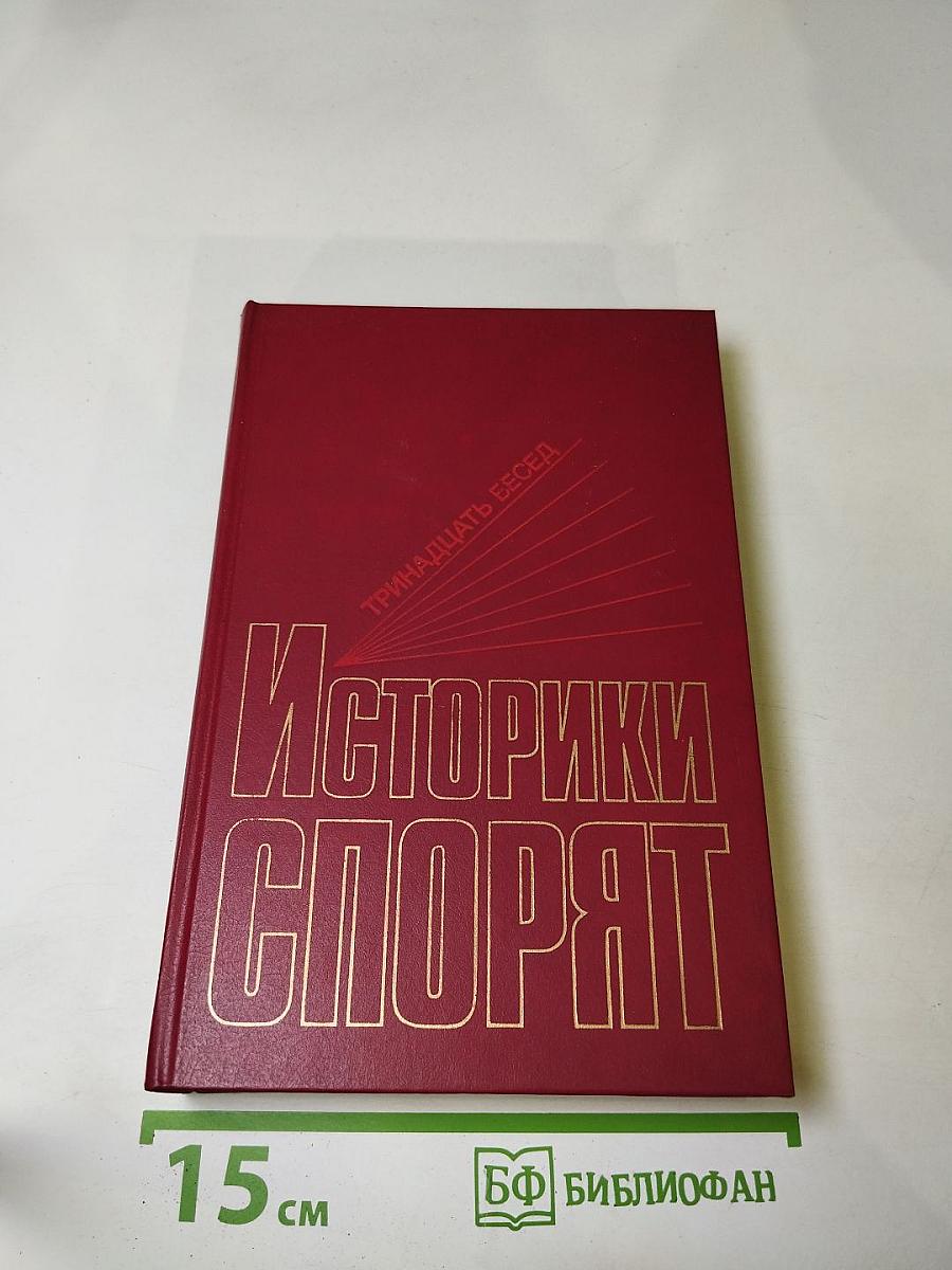 Историки спорят: Тринадцать бесед