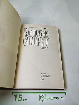 Историки спорят: Тринадцать бесед