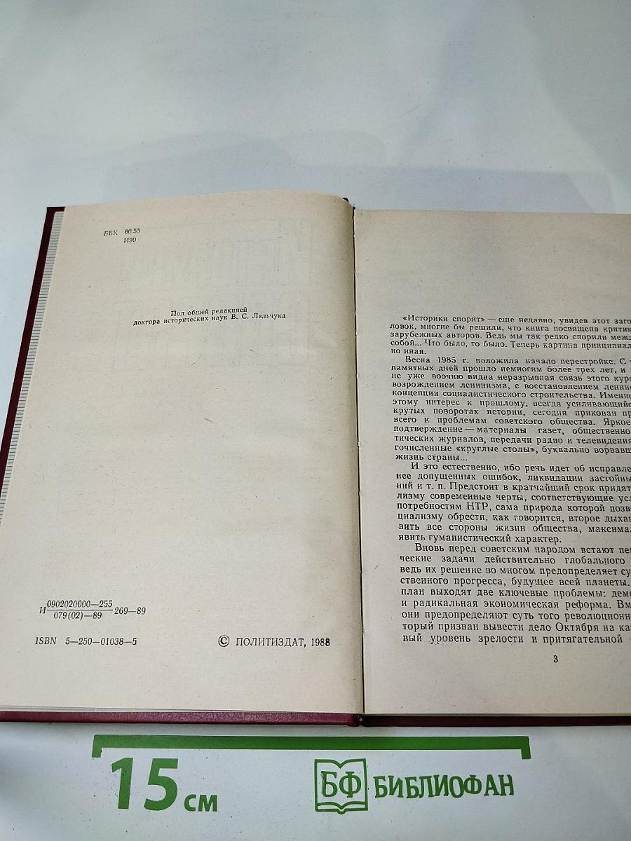 Историки спорят: Тринадцать бесед