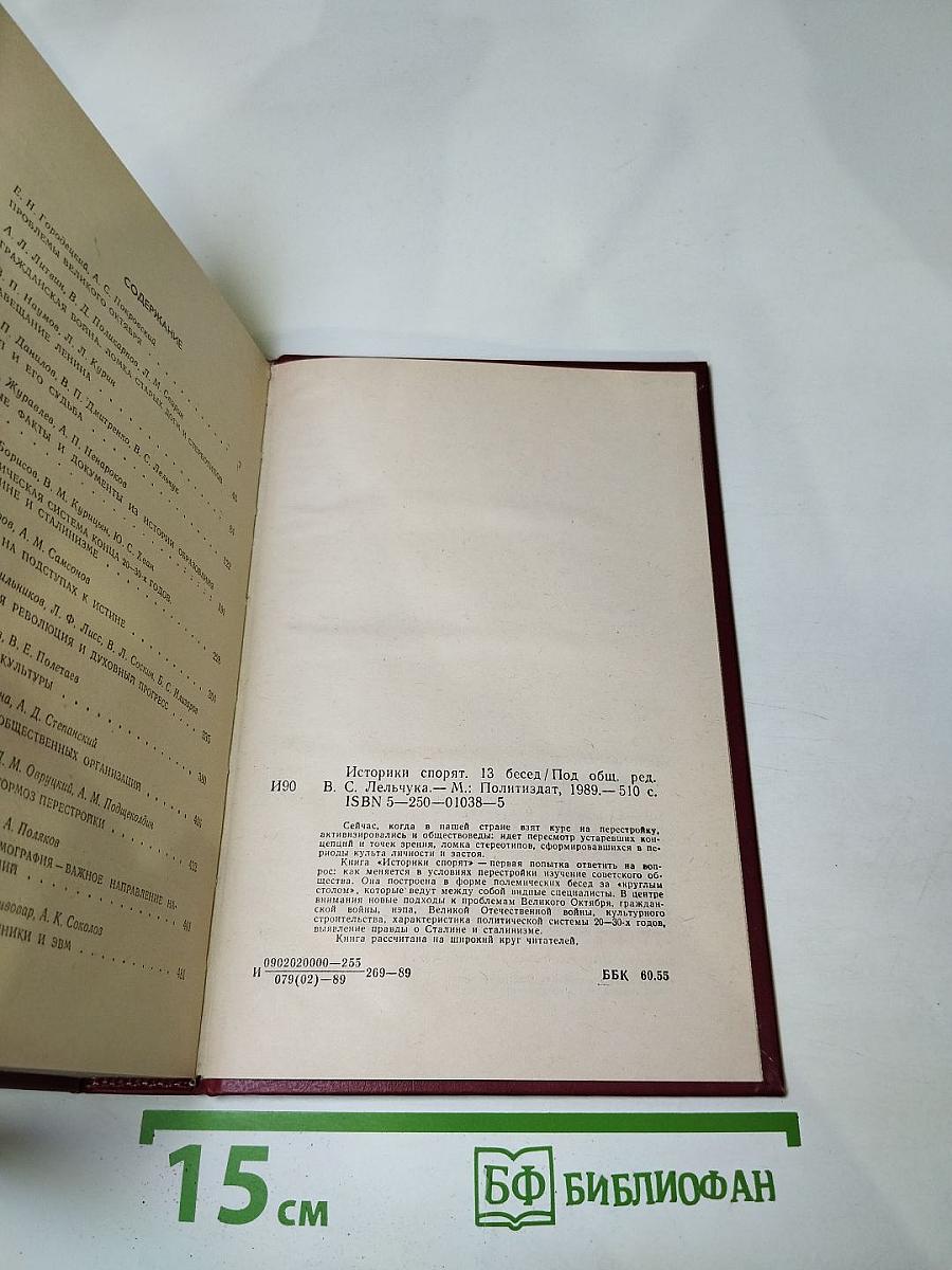 Историки спорят: Тринадцать бесед