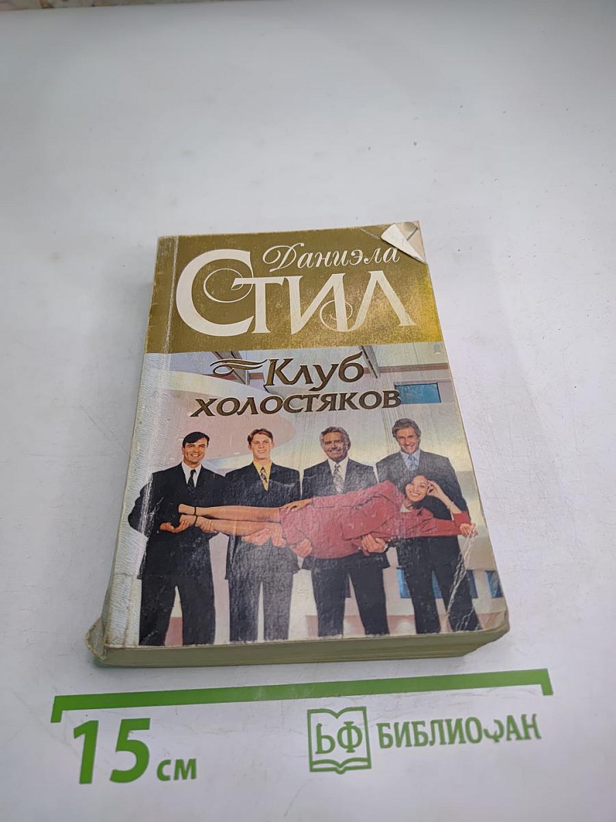 Клуб холостяков