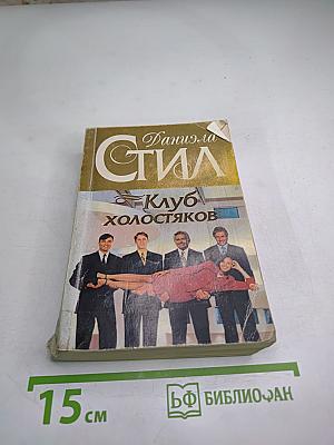 Клуб холостяков