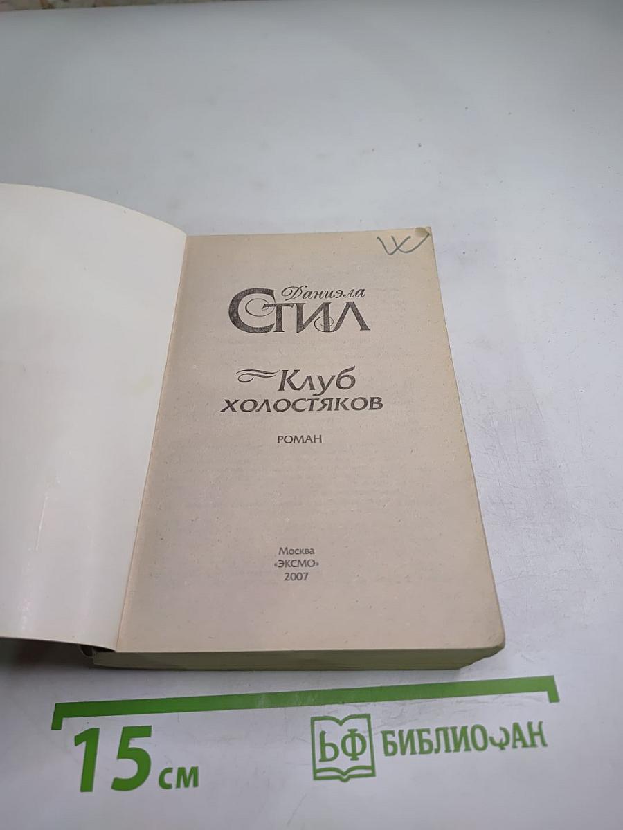 Клуб холостяков