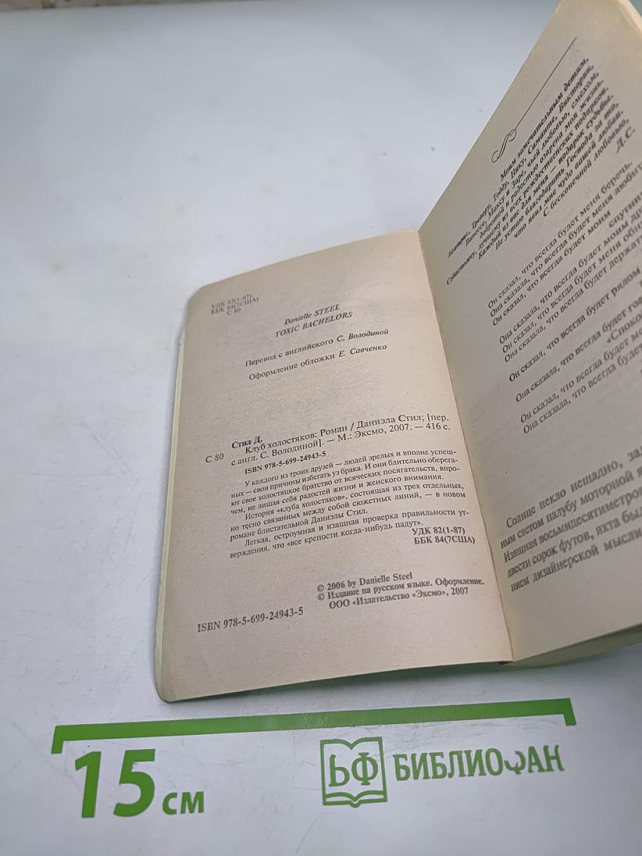 Клуб холостяков