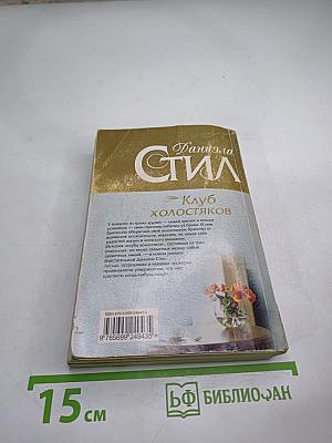 Клуб холостяков