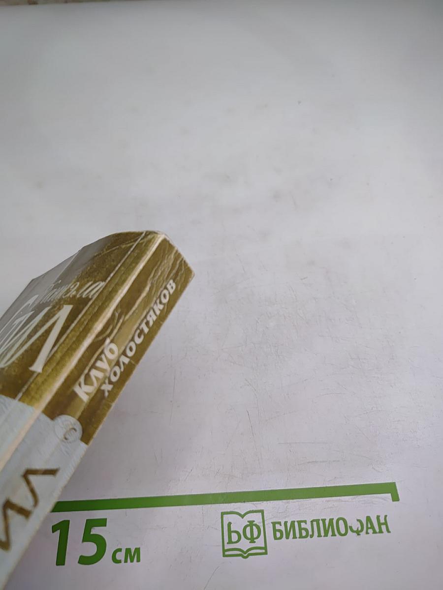 Клуб холостяков