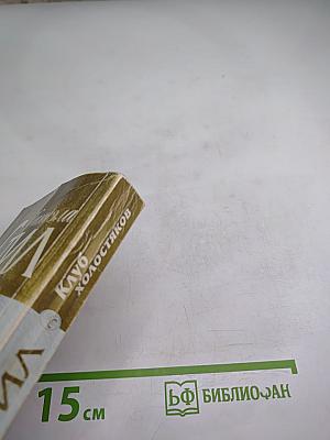 Клуб холостяков