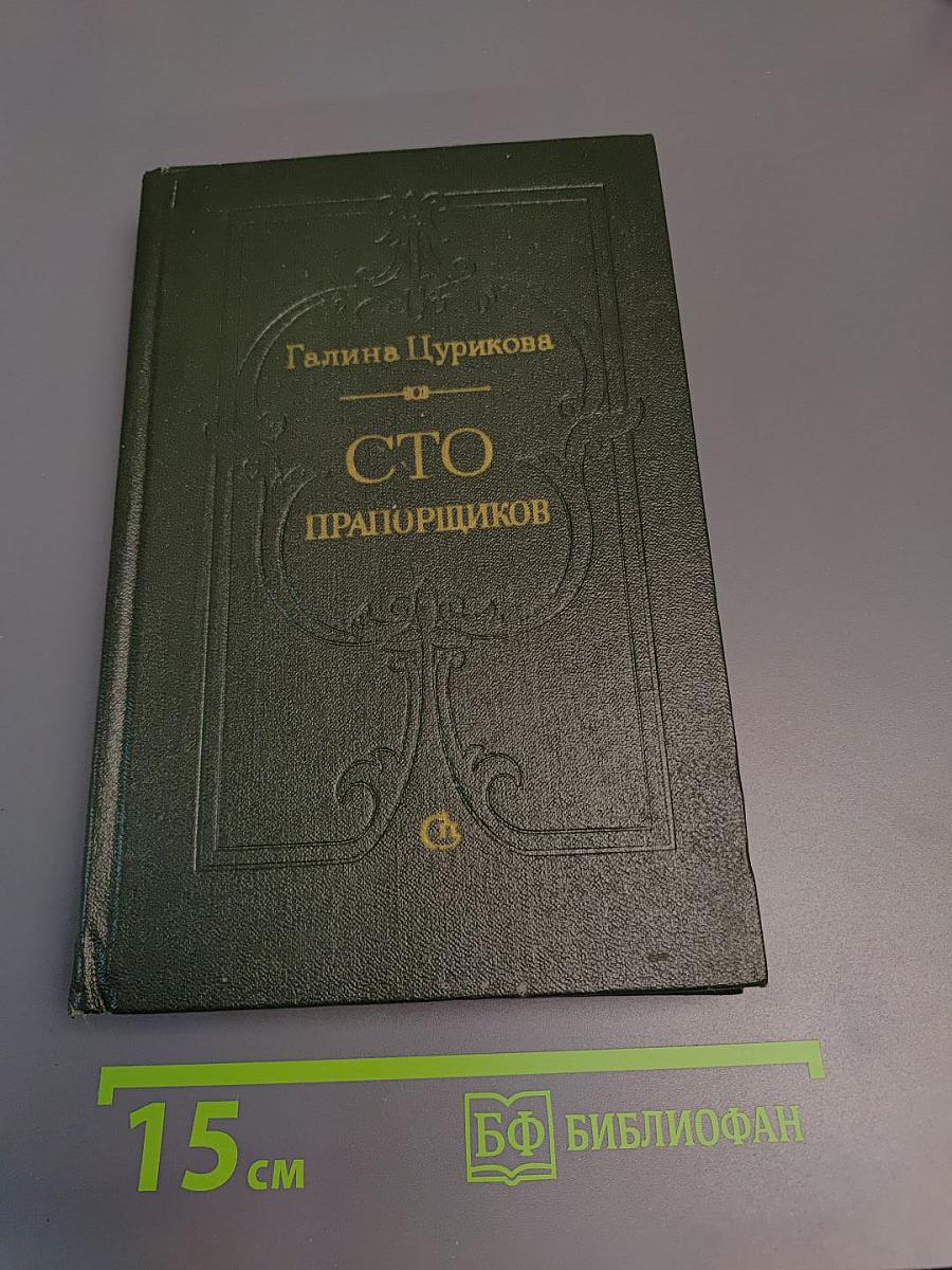 Сто прапорщиков