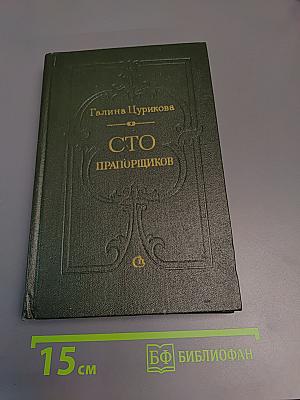 Сто прапорщиков