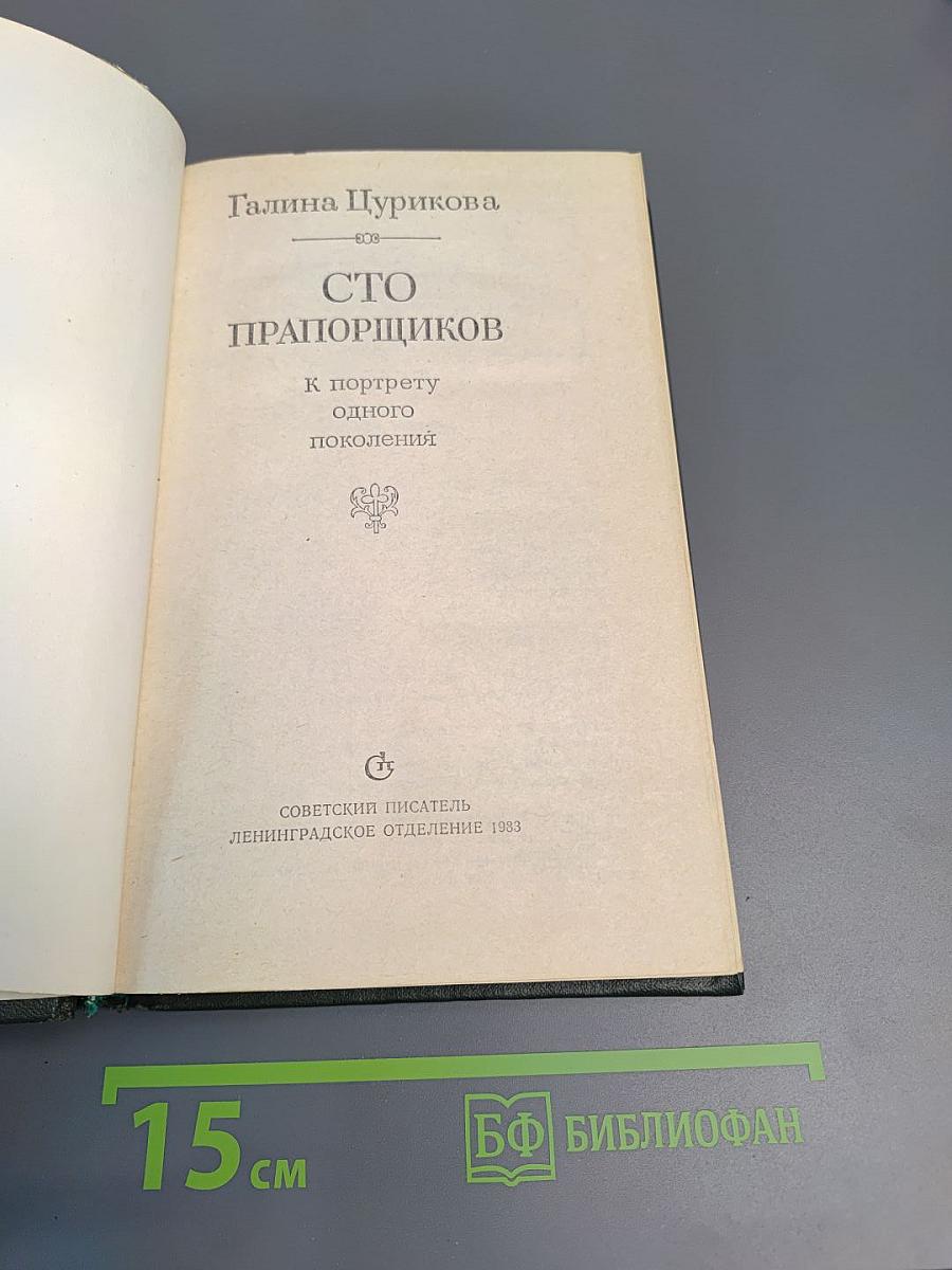 Сто прапорщиков