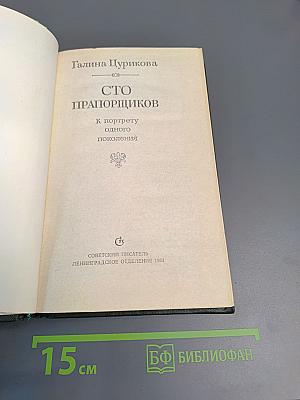 Сто прапорщиков