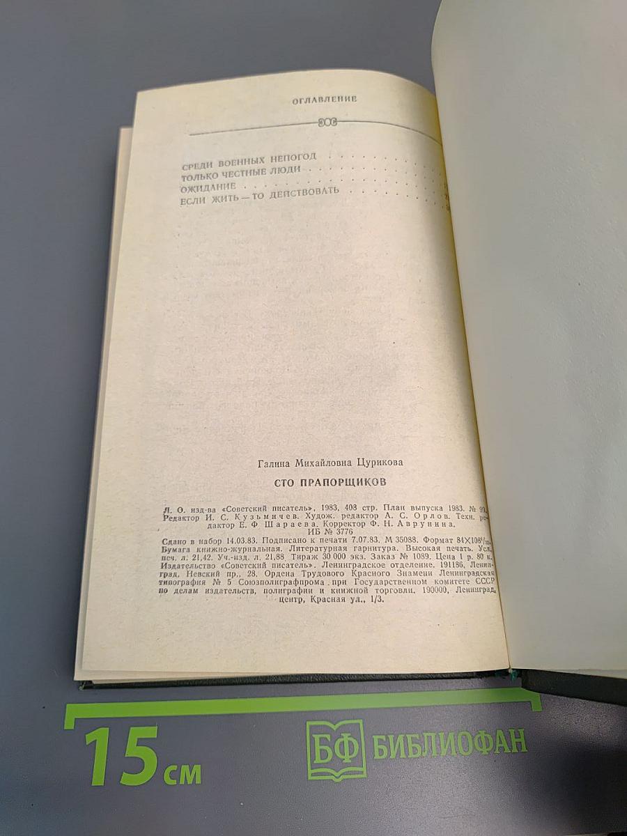 Сто прапорщиков