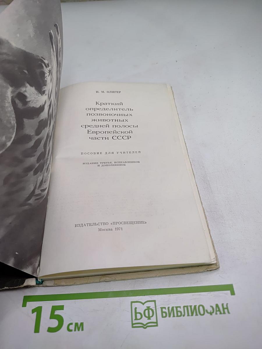Краткий определитель позвоночных животных средней полосы Европейской части СССР