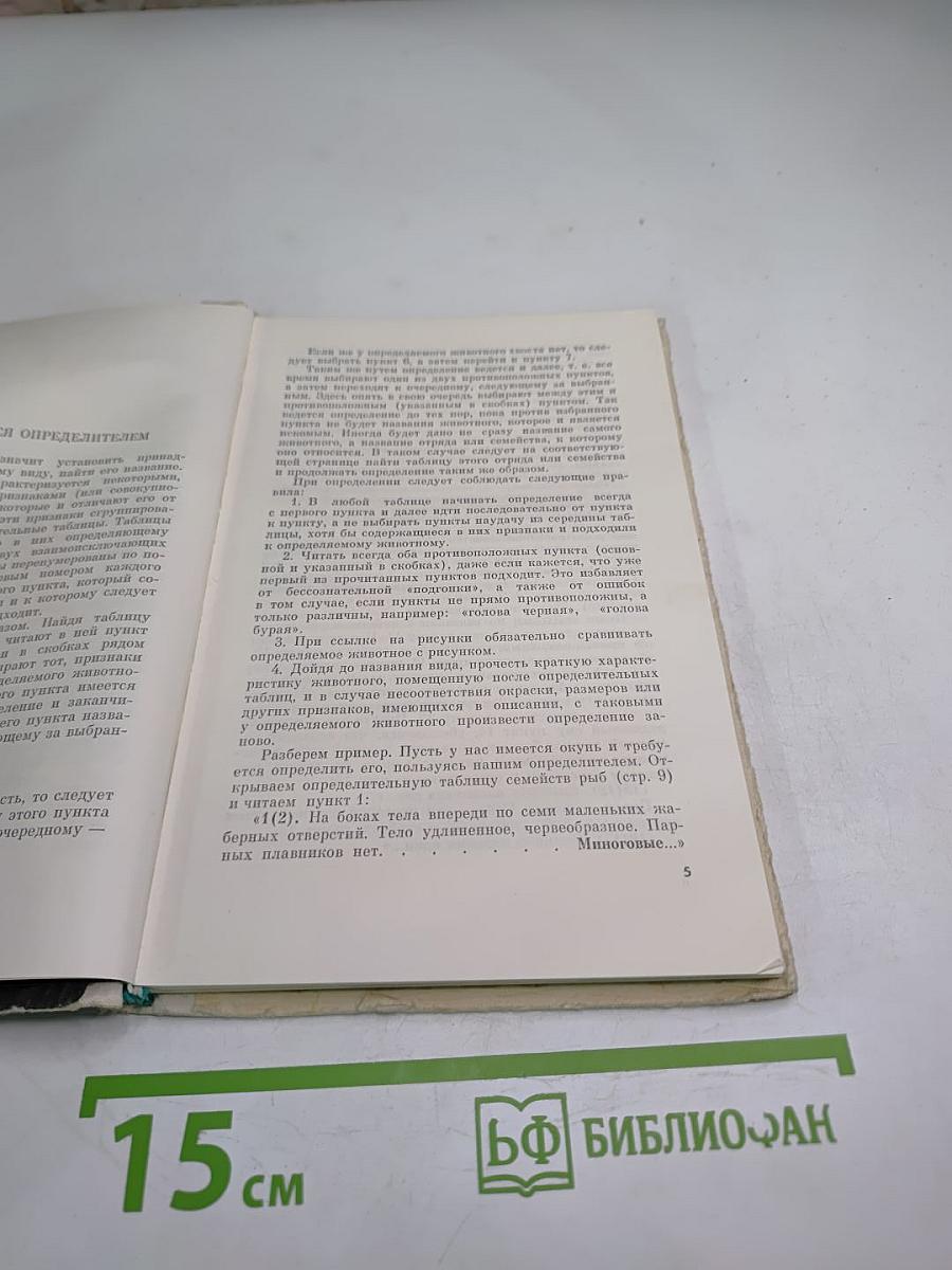 Краткий определитель позвоночных животных средней полосы Европейской части СССР