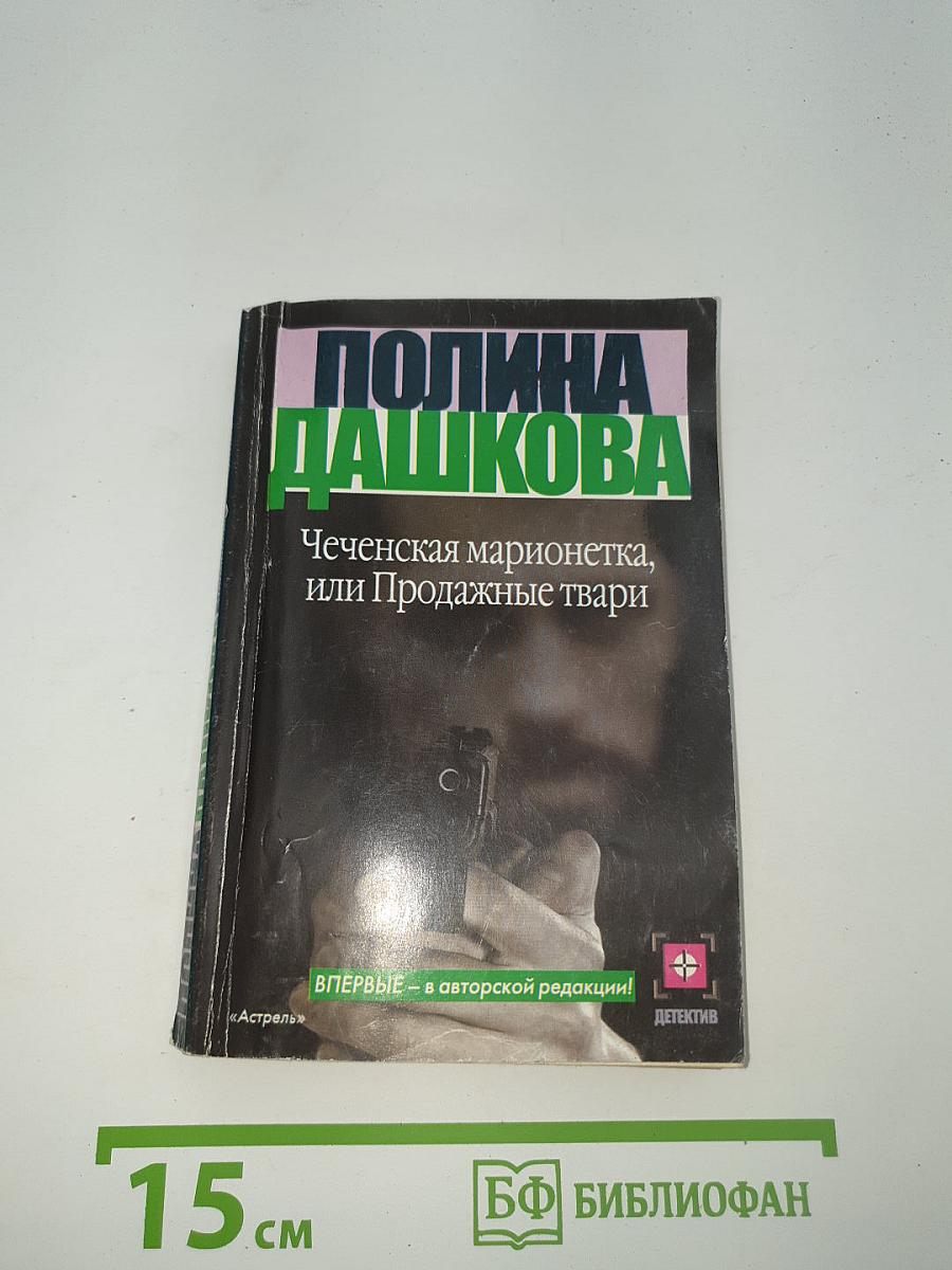 Чеченская марионетка, или Продажные твари