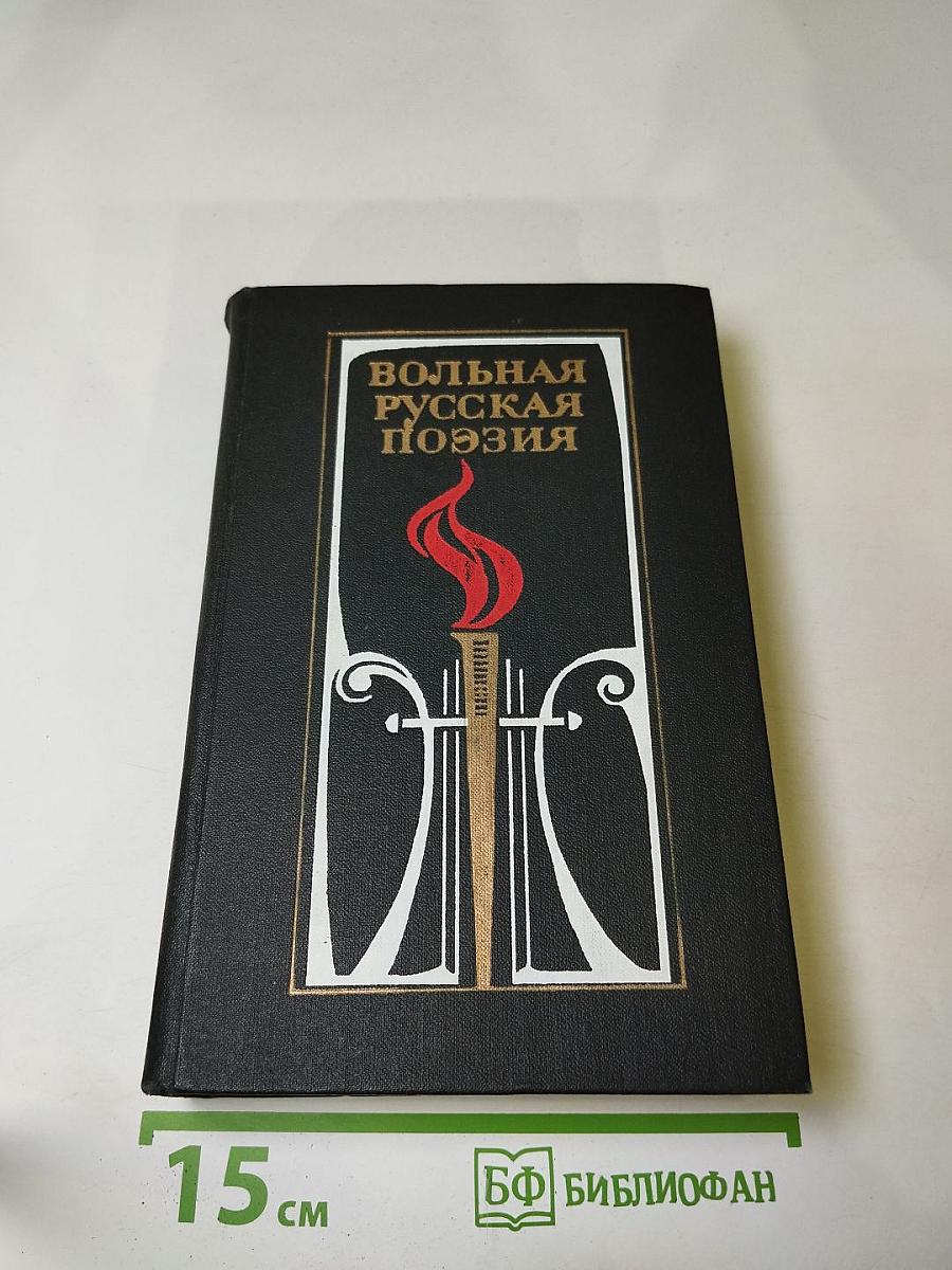 Вольная русская поэзия XVIII-XIX веков. Сборник стихотворений