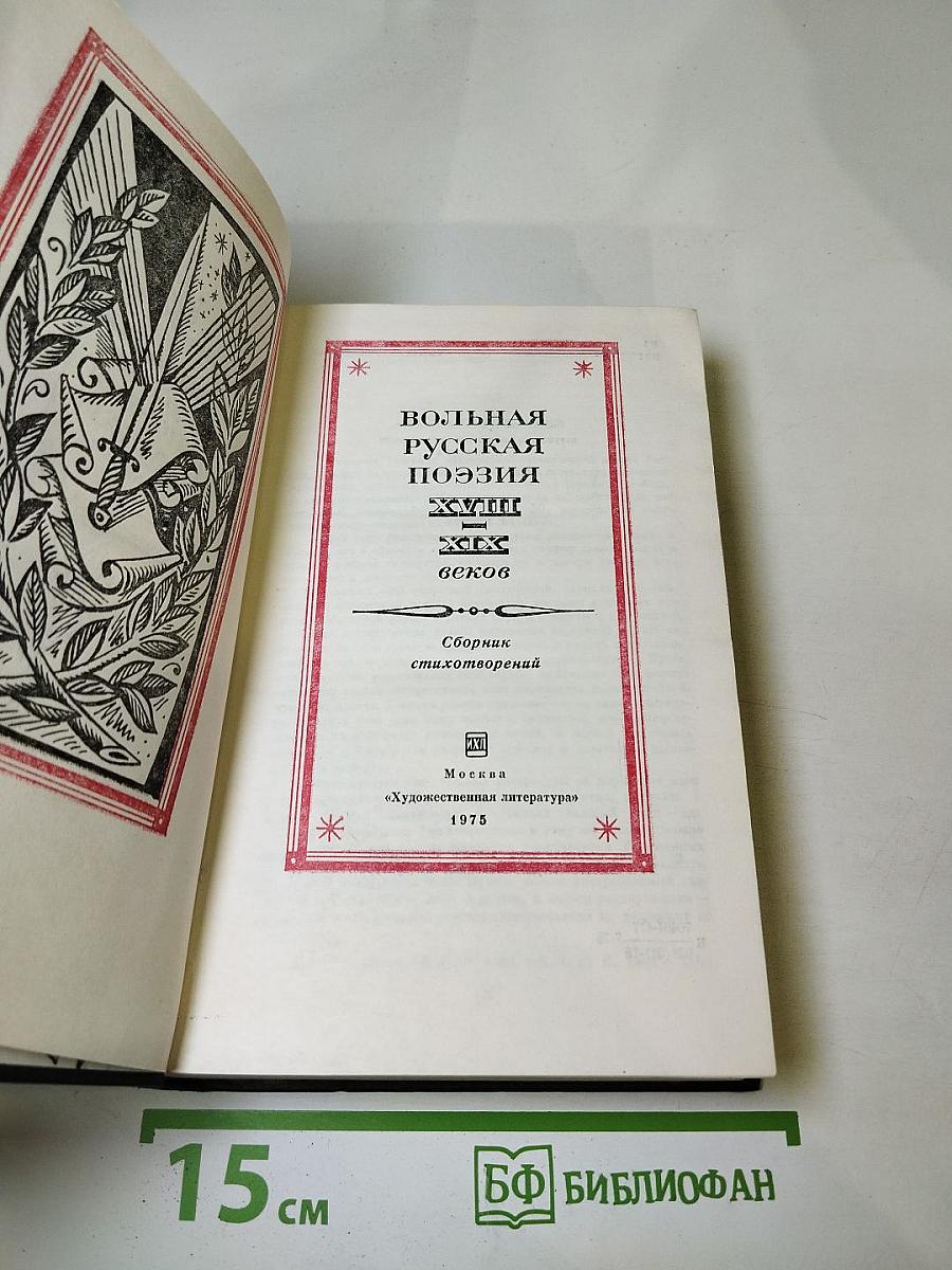 Вольная русская поэзия XVIII-XIX веков. Сборник стихотворений