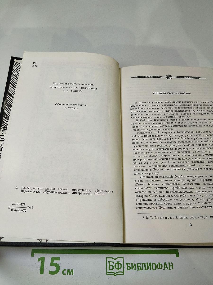 Вольная русская поэзия XVIII-XIX веков. Сборник стихотворений