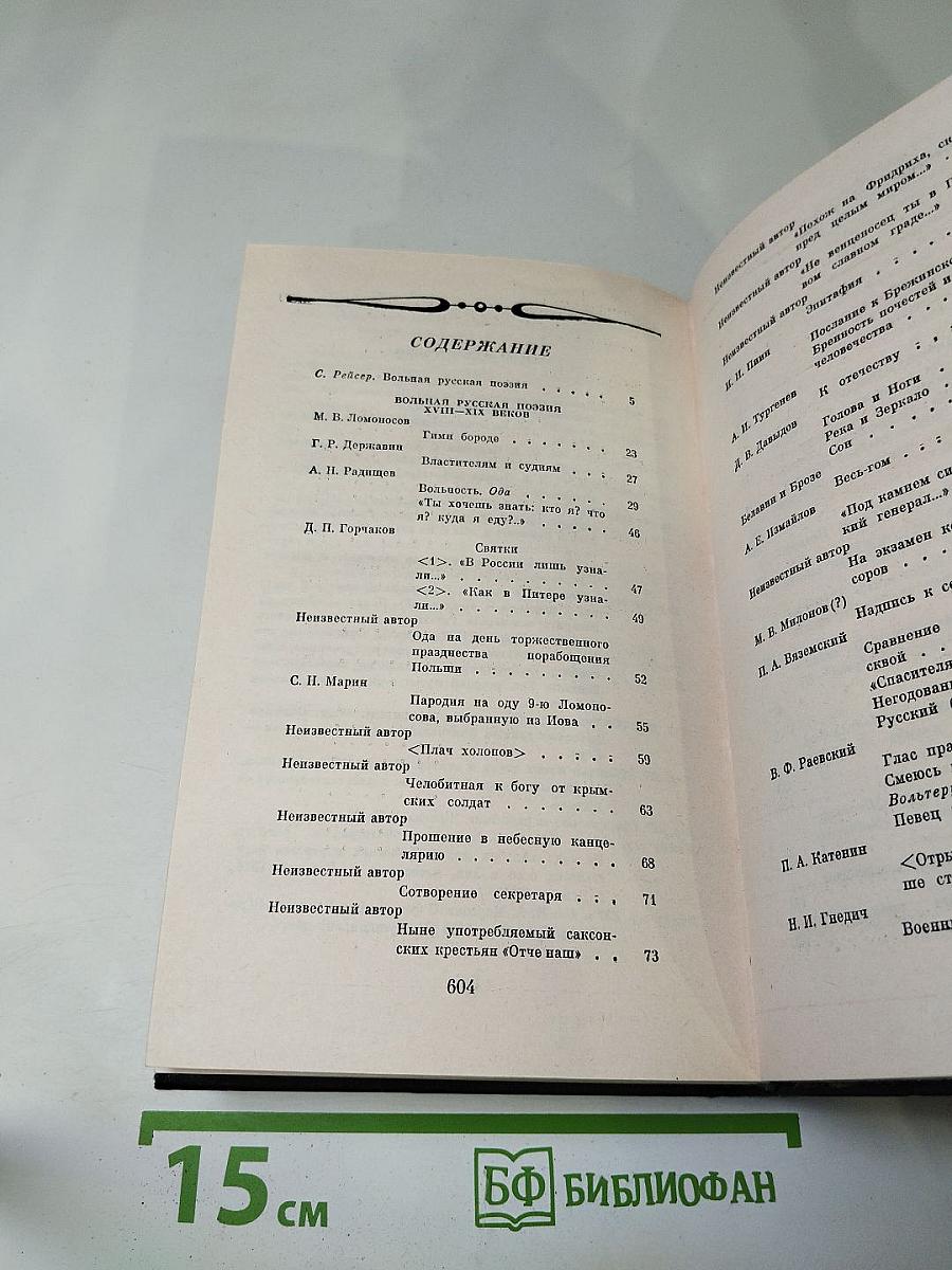 Вольная русская поэзия XVIII-XIX веков. Сборник стихотворений