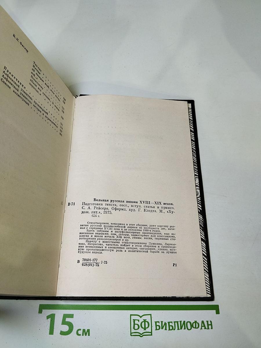 Вольная русская поэзия XVIII-XIX веков. Сборник стихотворений