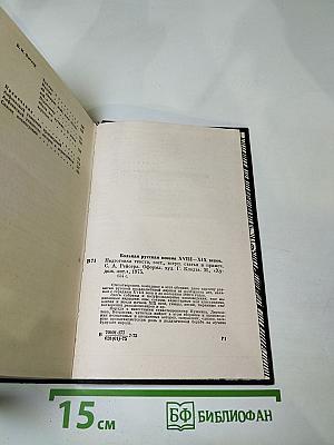 Вольная русская поэзия XVIII-XIX веков. Сборник стихотворений