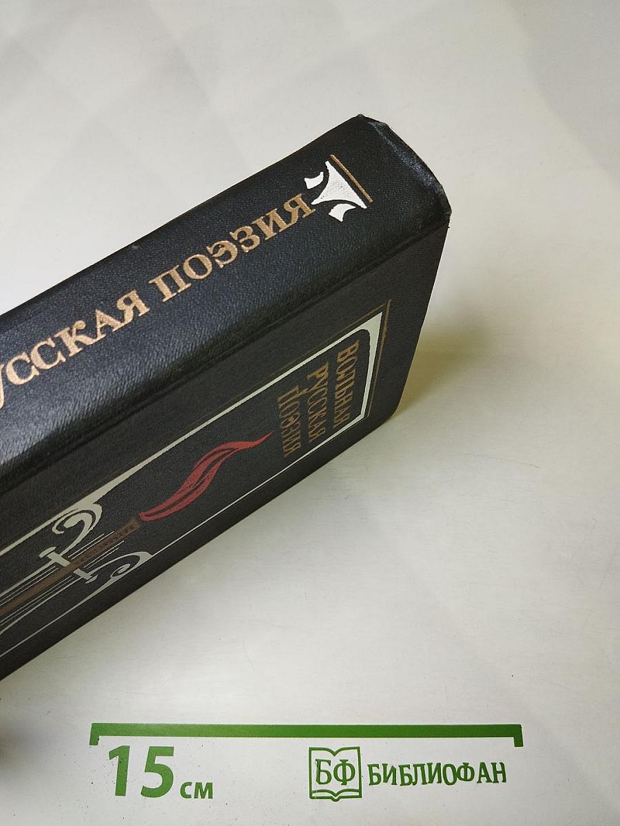 Вольная русская поэзия XVIII-XIX веков. Сборник стихотворений