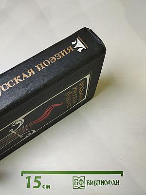 Вольная русская поэзия XVIII-XIX веков. Сборник стихотворений