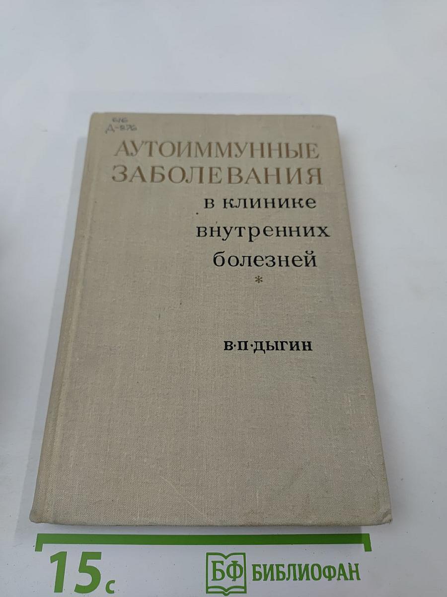 Аутоиммунные заболевания в клинике внутренних болезней