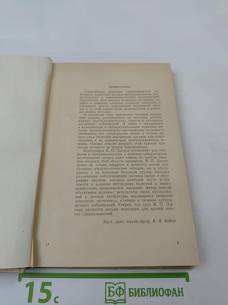 Аутоиммунные заболевания в клинике внутренних болезней