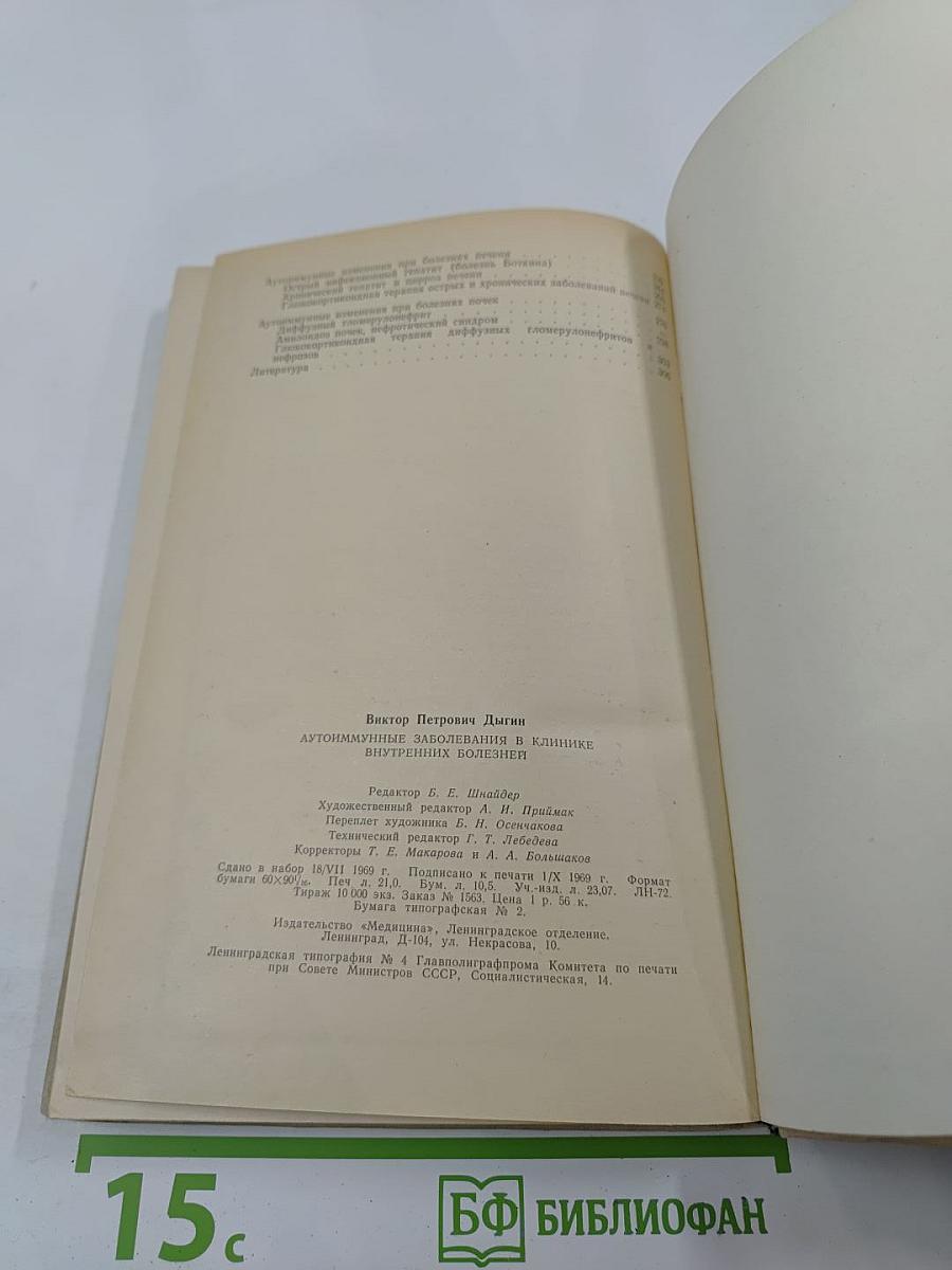 Аутоиммунные заболевания в клинике внутренних болезней