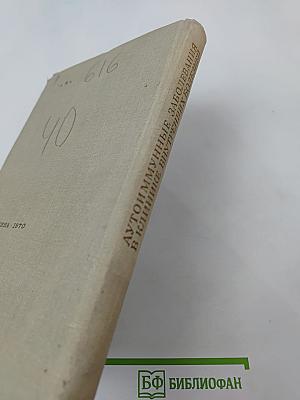 Аутоиммунные заболевания в клинике внутренних болезней