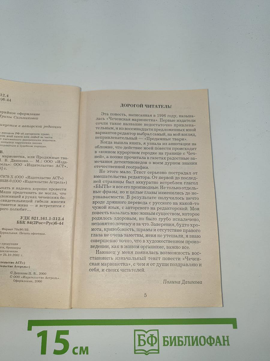 Чеченская марионетка, или Продажные твари