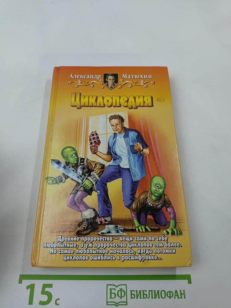 Циклопедия