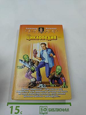 Циклопедия