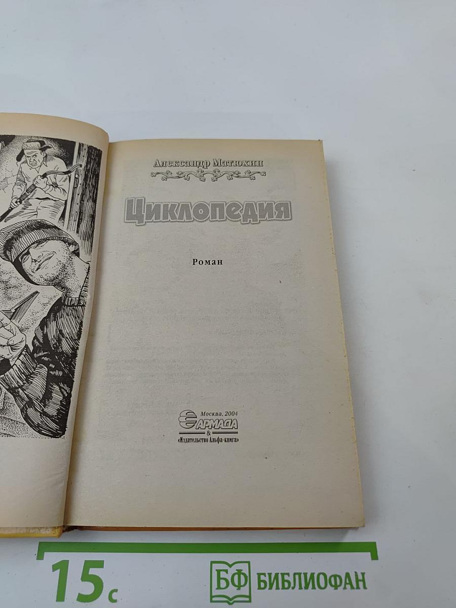 Циклопедия