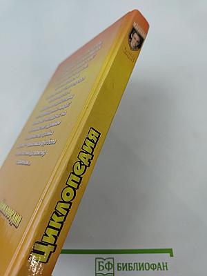 Циклопедия