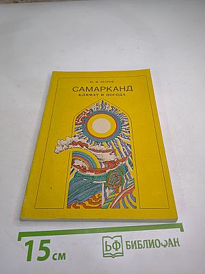 Самарканд. Климат и погода