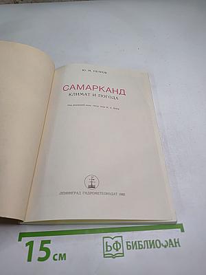 Самарканд. Климат и погода