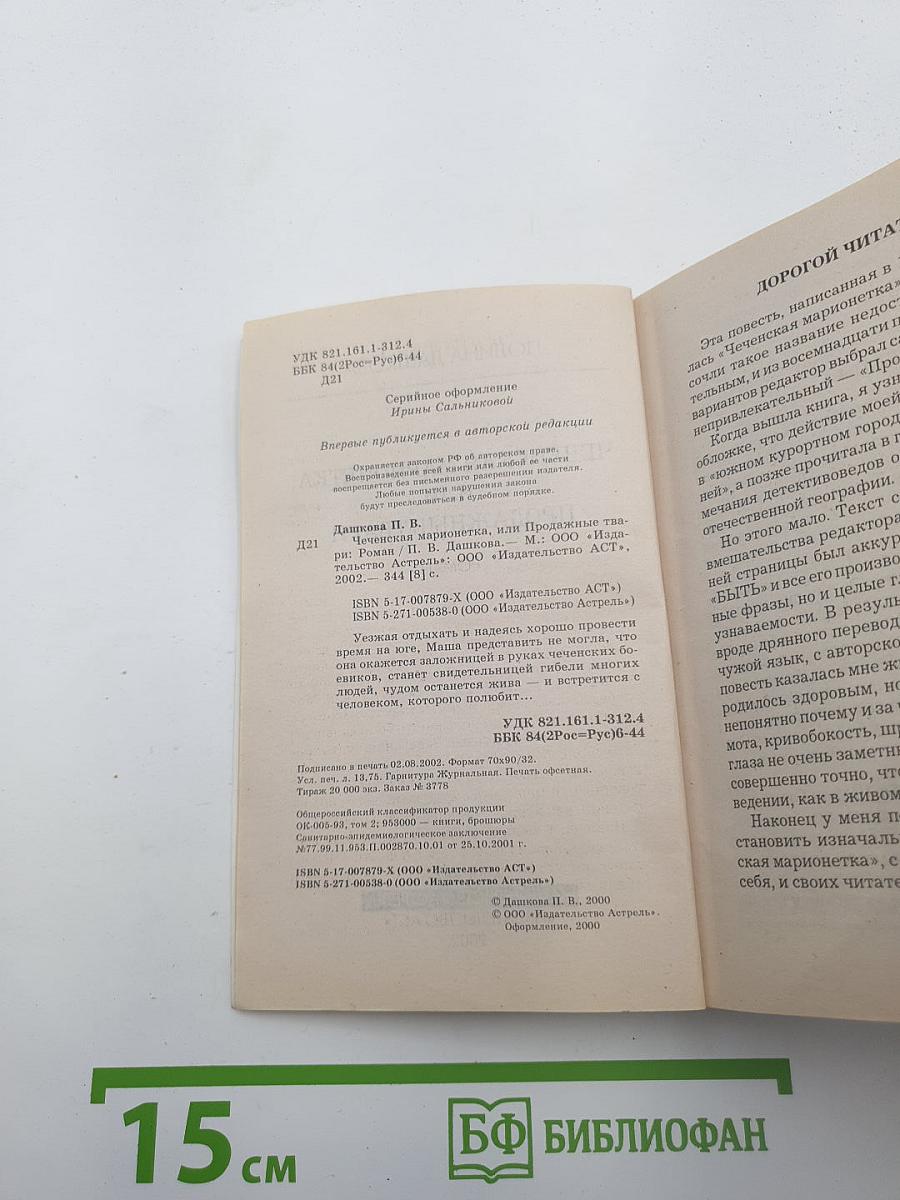 Чеченская марионетка, или Продажные твари