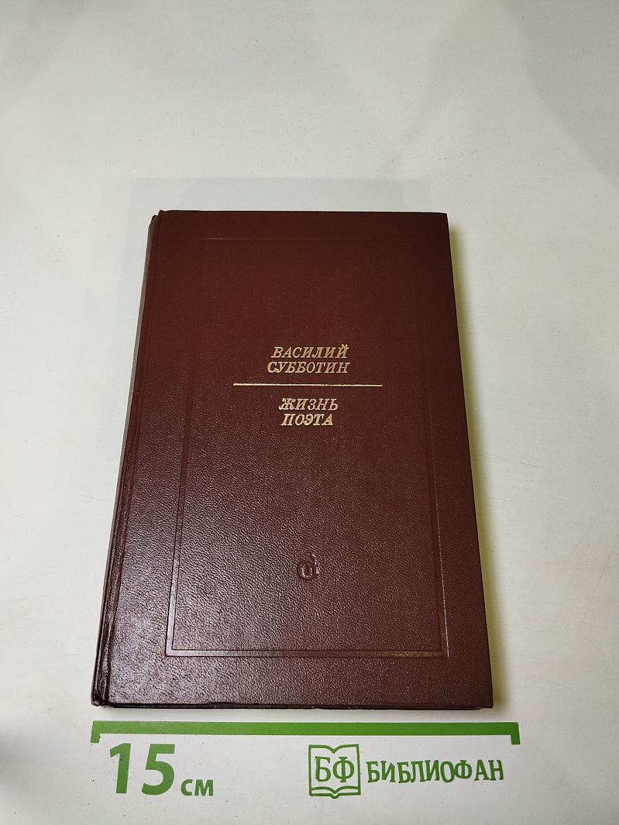 Жизнь поэта