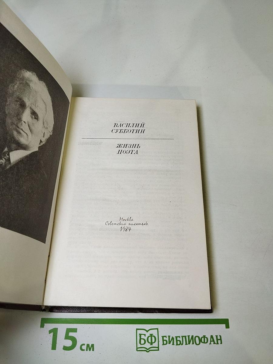 Жизнь поэта