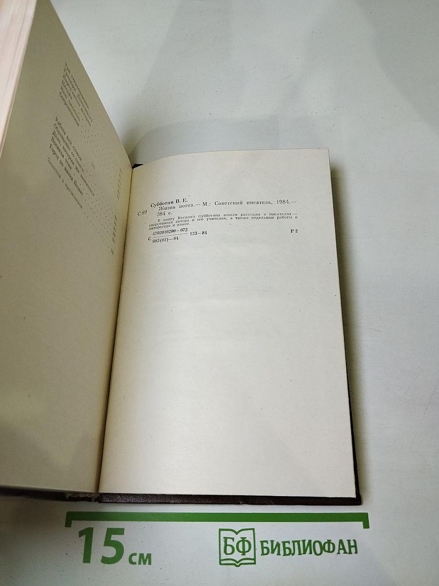 Жизнь поэта