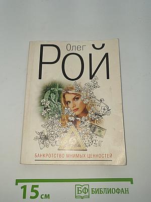 Банкротство мнимых ценностей
