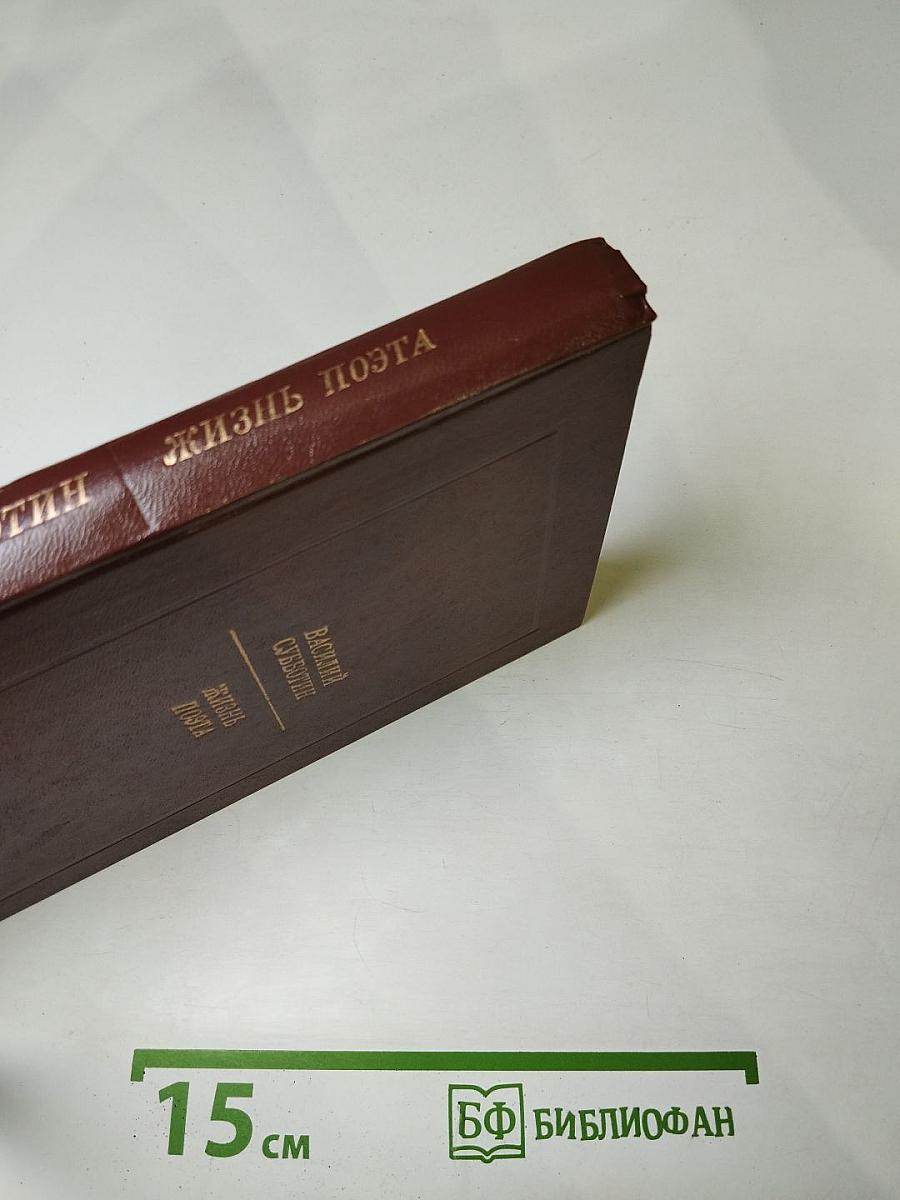 Жизнь поэта