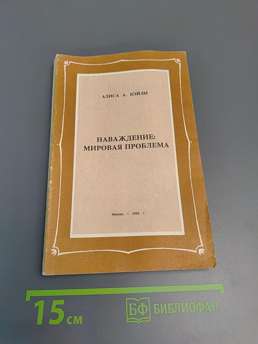 Наваждение: мировая проблема