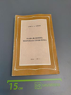 Наваждение: мировая проблема