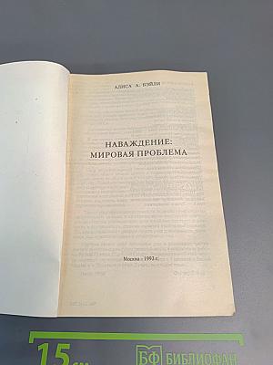 Наваждение: мировая проблема