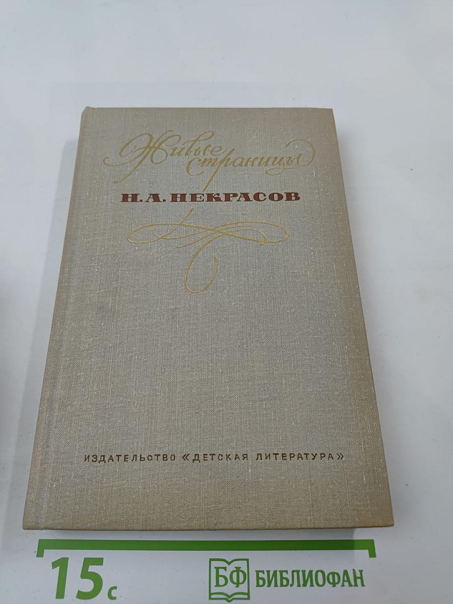 Живые страницы Н.А. Некрасов