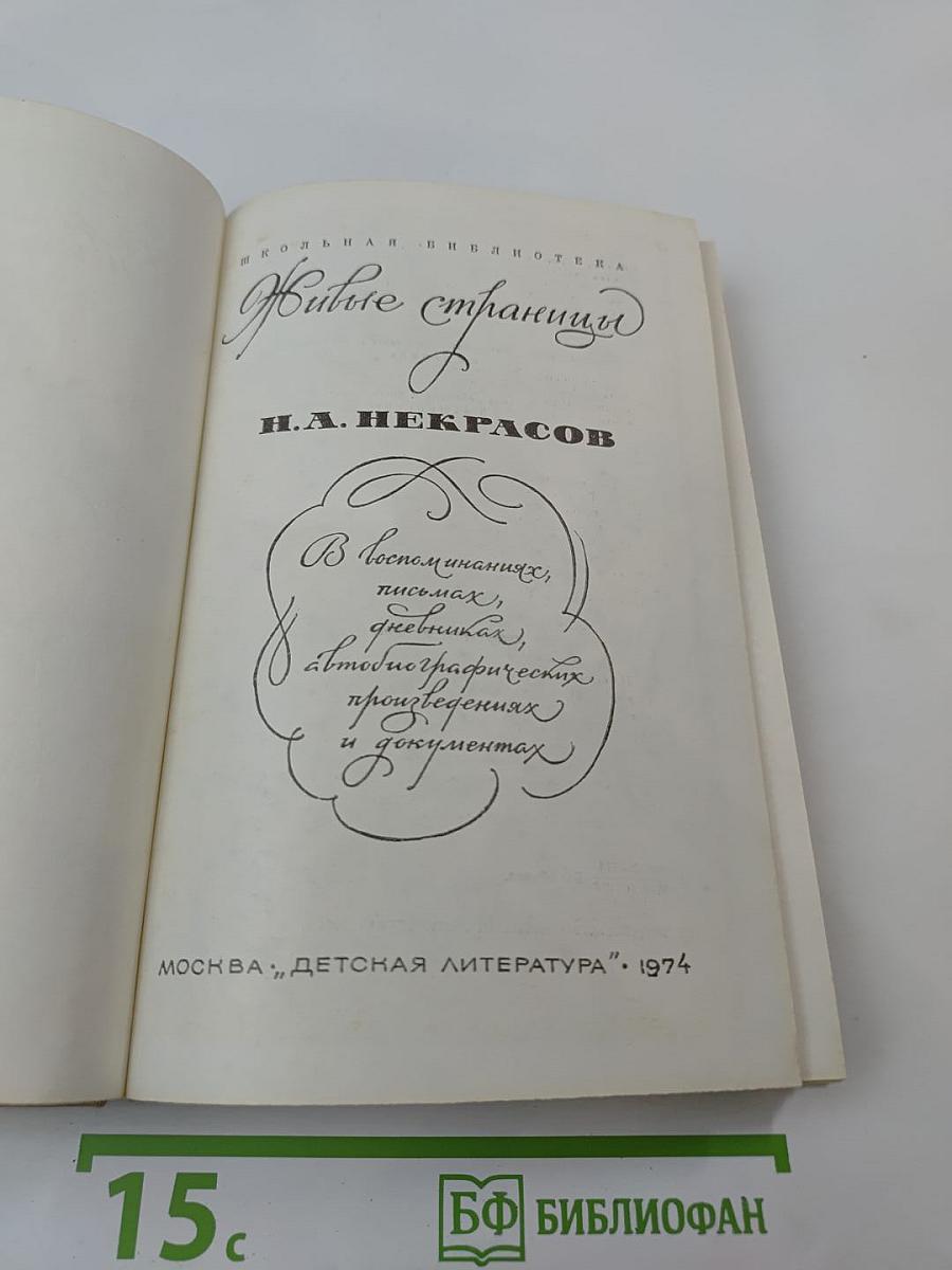 Живые страницы Н.А. Некрасов